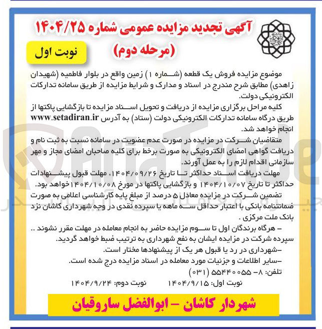 تصویر کوچک آگهی  فروش یک قطعه شماره ( ۱ ) زمین