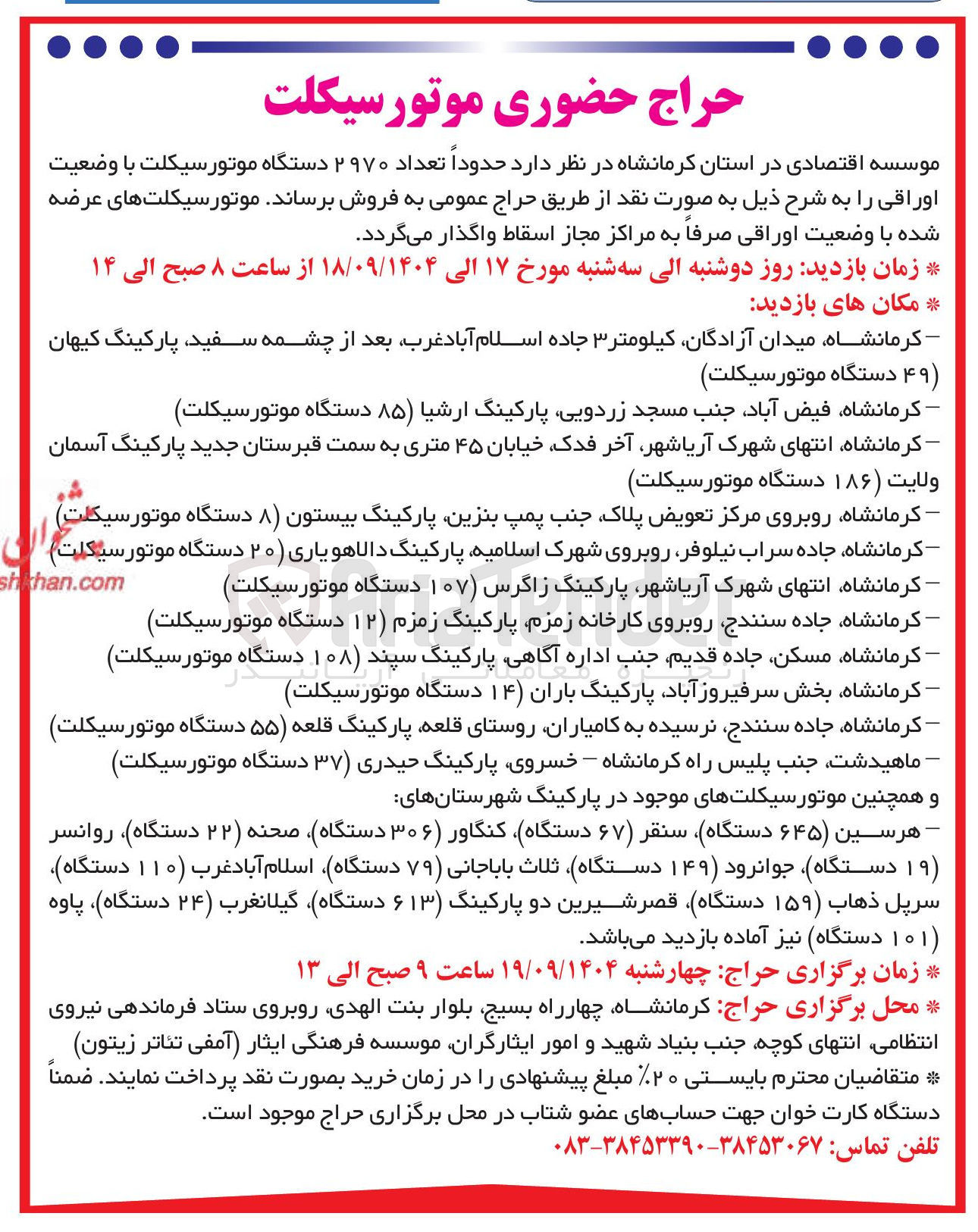 تصویر کوچک آگهی فروش حدوداً تعداد ۲۹۷۰ دستگاه موتور سیکلت با وضعیت اوراقی