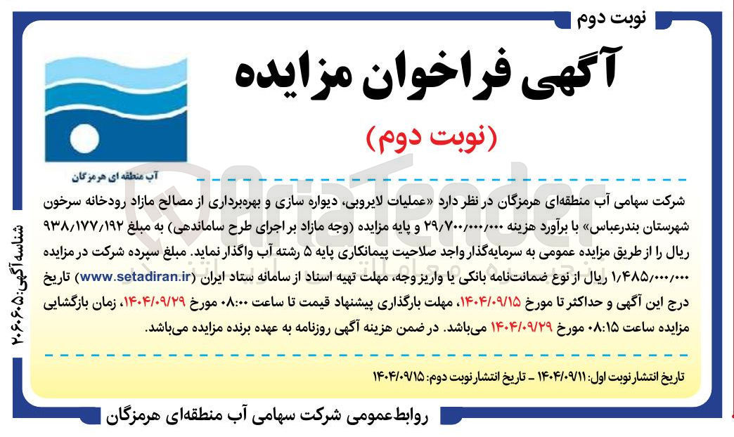 تصویر کوچک آگهی عملیات لایروبی دیواره سازی و بهره برداری از مصالح مازاد 