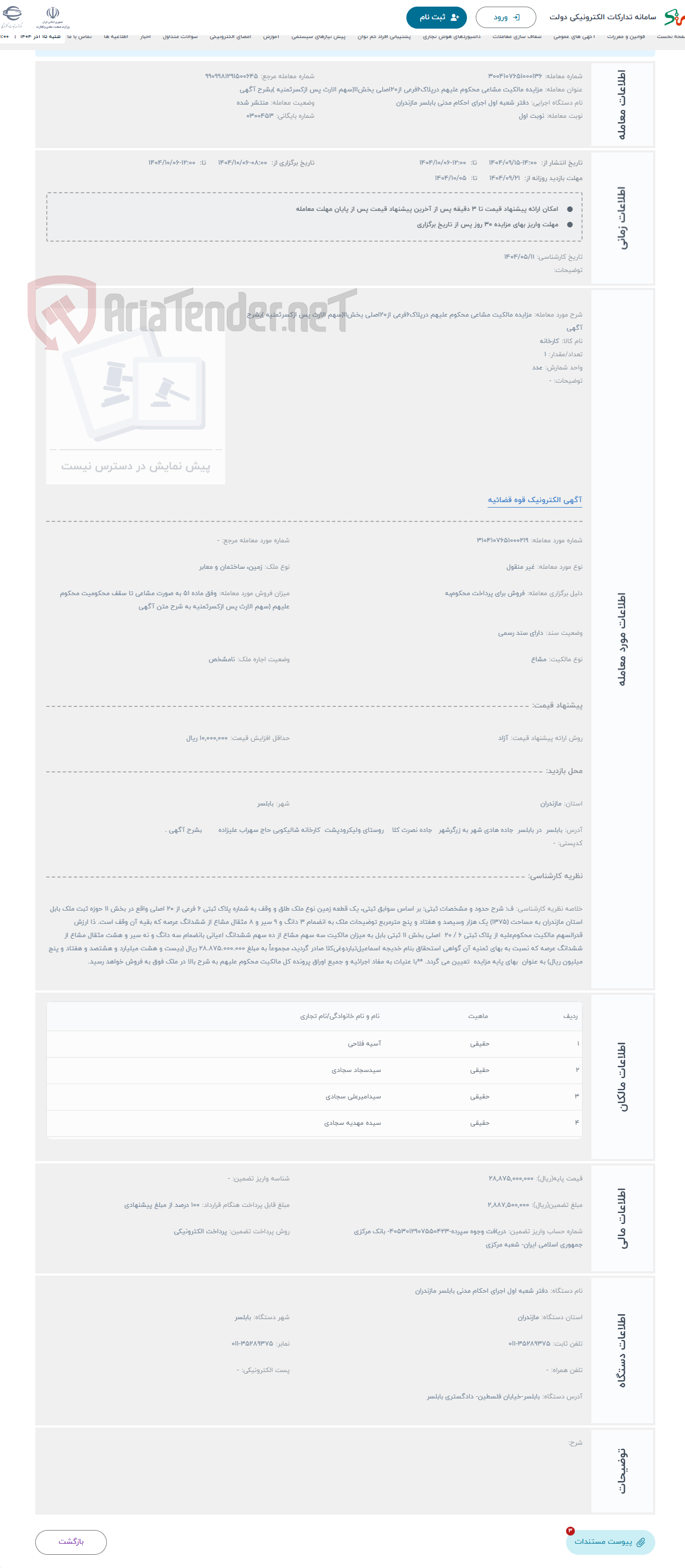 تصویر کوچک آگهی حراج مزایده مالکیت مشاعی محکوم علیهم درپلاک6فرعی از20اصلی یخش11(سهم الارث پس ازکسرثمنیه )بشرح آگهی