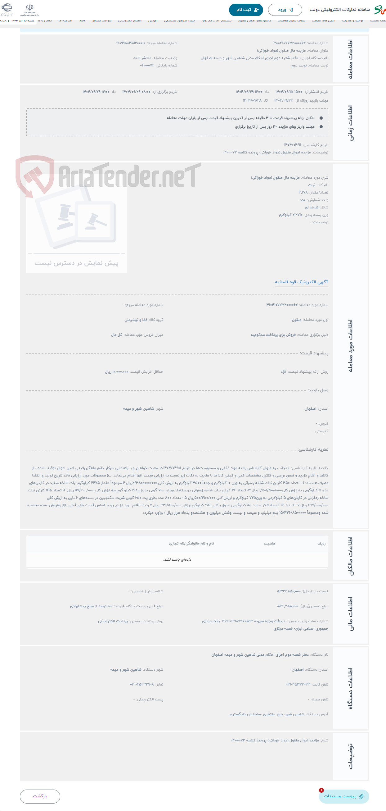 تصویر کوچک آگهی حراج مزایده مال منقول (مواد خوراکی)