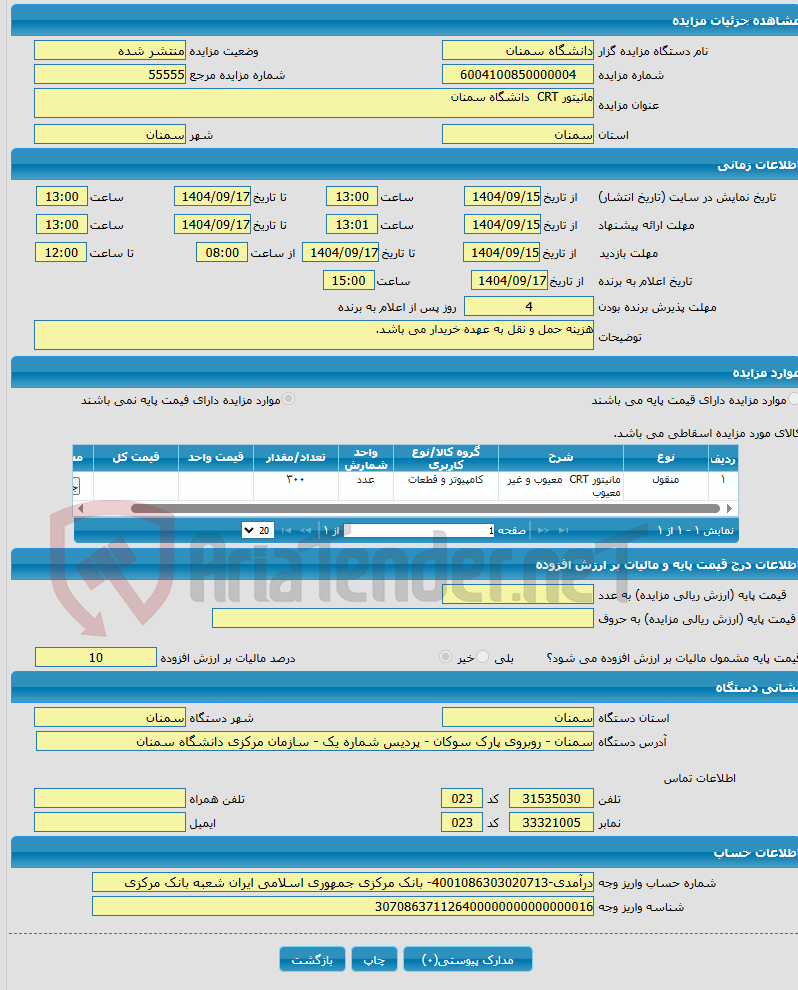 تصویر کوچک آگهی مانیتور CRT دانشگاه سمنان