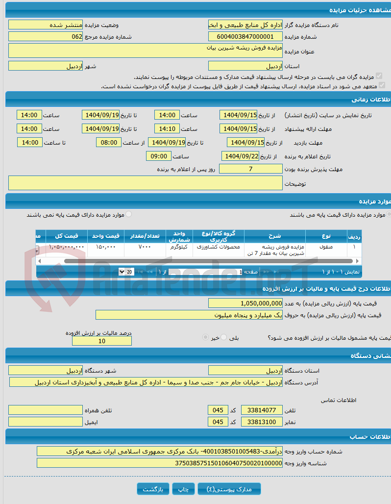 تصویر کوچک آگهی مزایده فروش ریشه شیرین بیان
