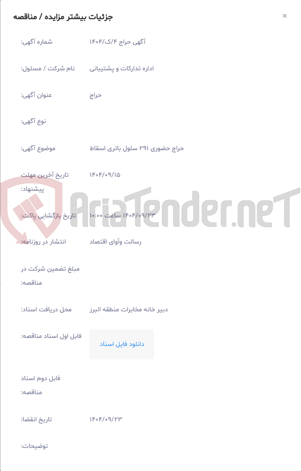 تصویر کوچک آگهی حراج حضوری 291 سلول باتری اسقاط