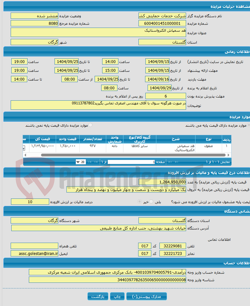 تصویر کوچک آگهی هد سمپاش الکترواستاتیک