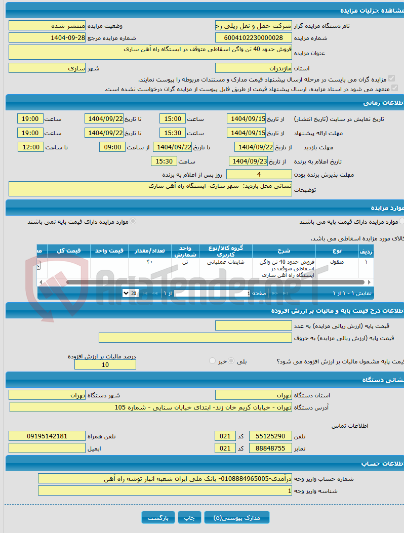تصویر کوچک آگهی فروش حدود 40 تن واگن اسقاطی متوقف در ایستگاه راه آهن ساری