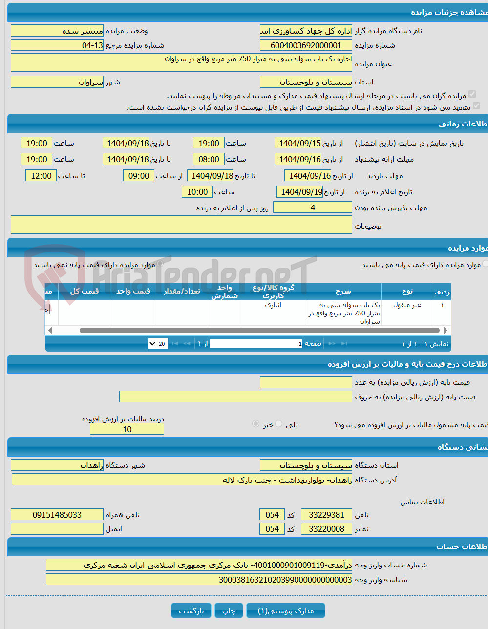 تصویر کوچک آگهی اجاره یک باب سوله بتنی به متراژ 750 متر مربع واقع در سراوان
