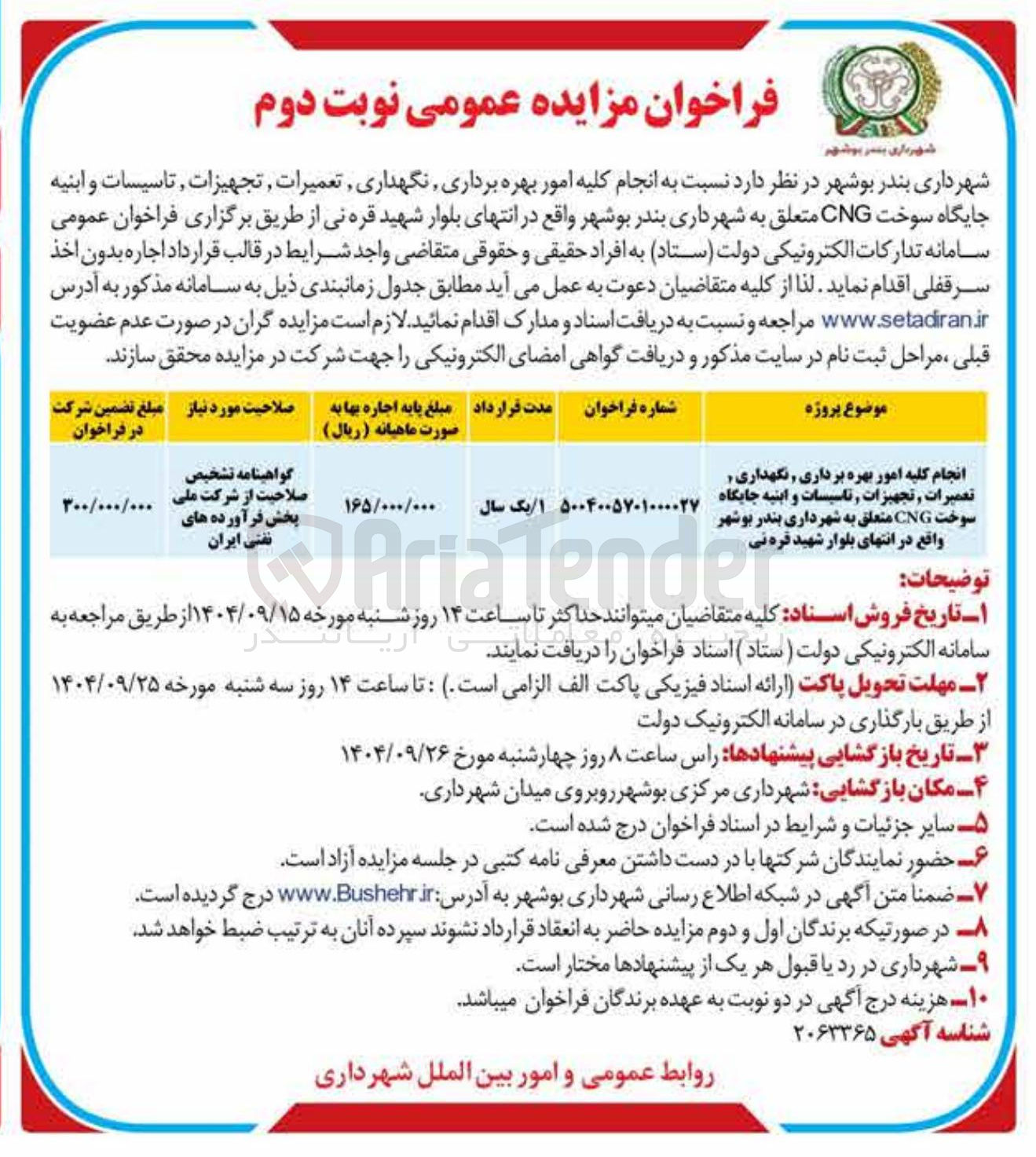 تصویر کوچک آگهی انجام کلیه امور بهره برداری نگهداری تعمیرات تجهیزات تاسیسات و ابنیه جایگاه سوخت CNG 