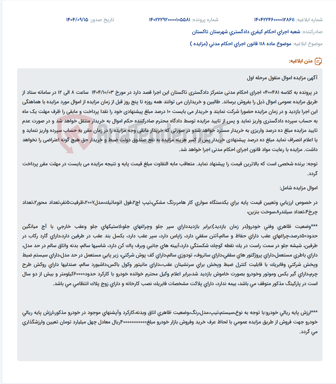 تصویر کوچک آگهی موضوع ماده 118 قانون اجرای احکام مدنی (مزایده )