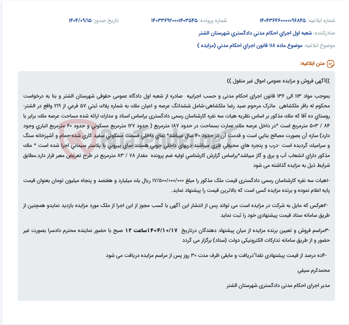 تصویر کوچک آگهی موضوع ماده 118 قانون اجرای احکام مدنی (مزایده )