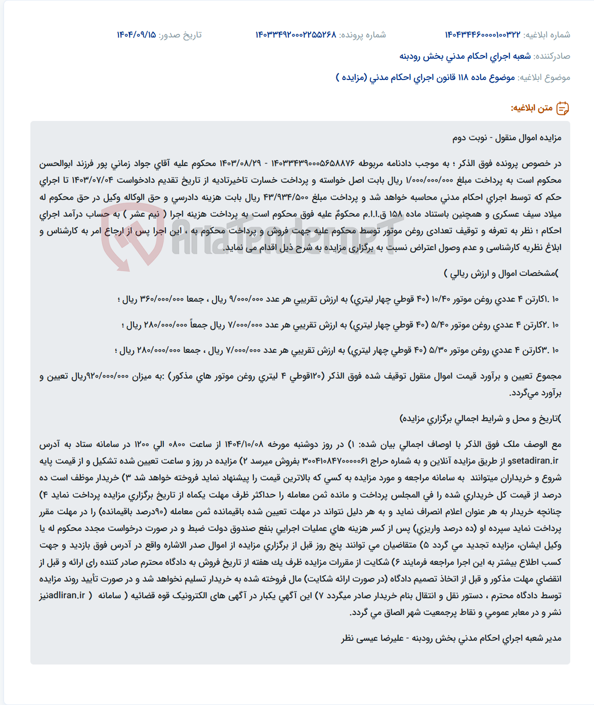 تصویر کوچک آگهی موضوع ماده 118 قانون اجرای احکام مدنی (مزایده )