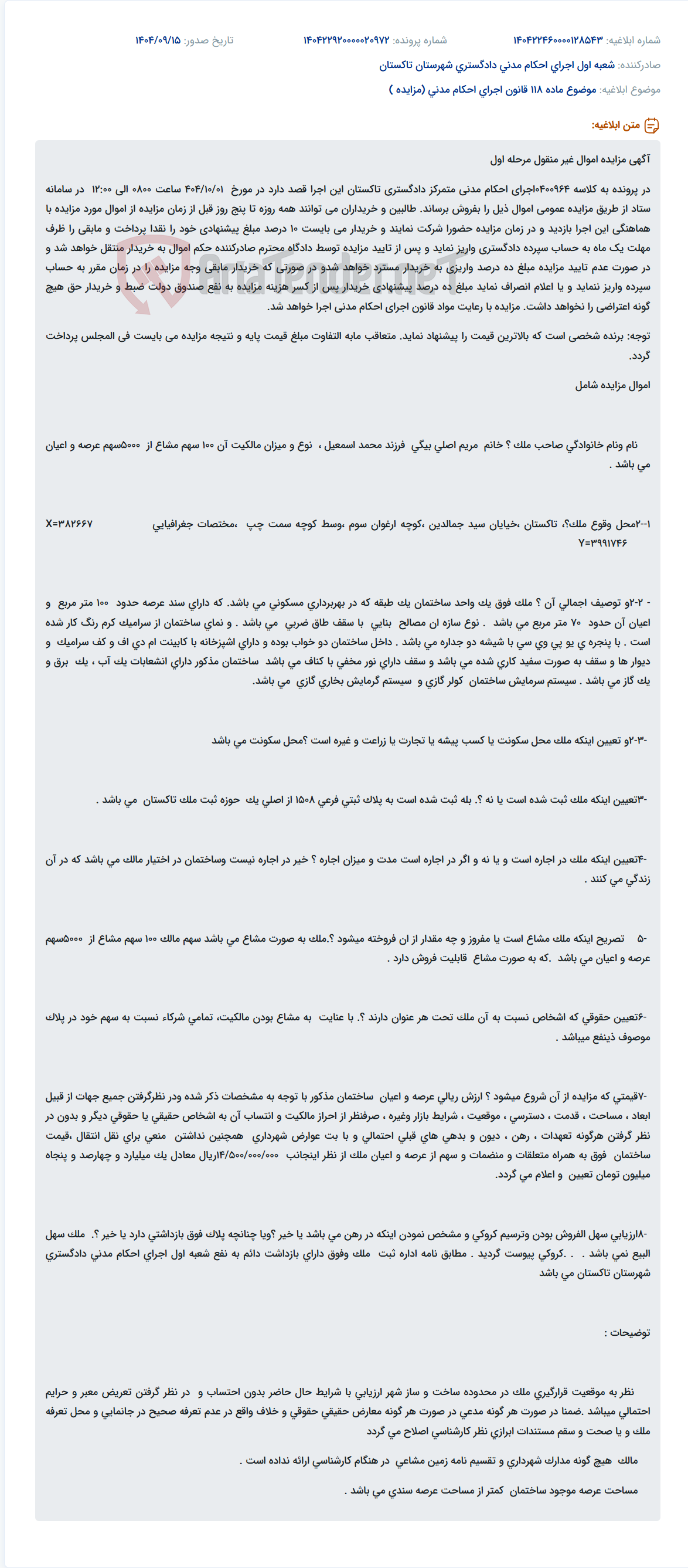 تصویر کوچک آگهی موضوع ماده 118 قانون اجرای احکام مدنی (مزایده )