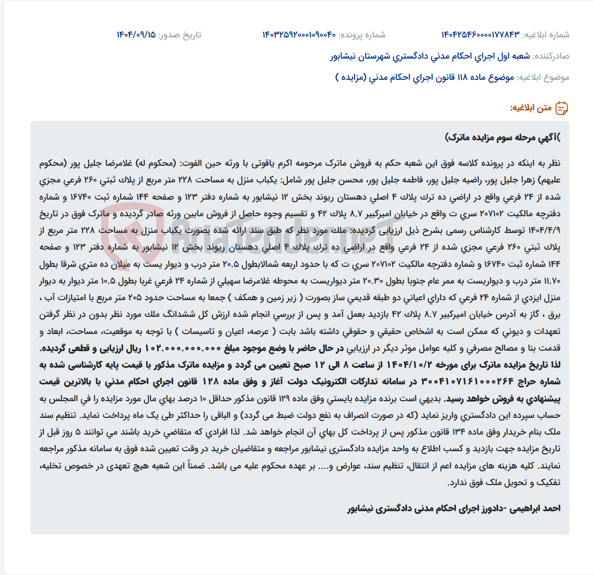 تصویر کوچک آگهی موضوع ماده 118 قانون اجرای احکام مدنی (مزایده )