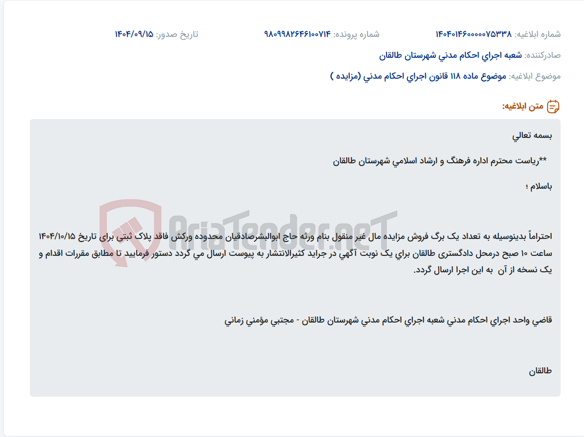 تصویر کوچک آگهی موضوع ماده 118 قانون اجرای احکام مدنی (مزایده )