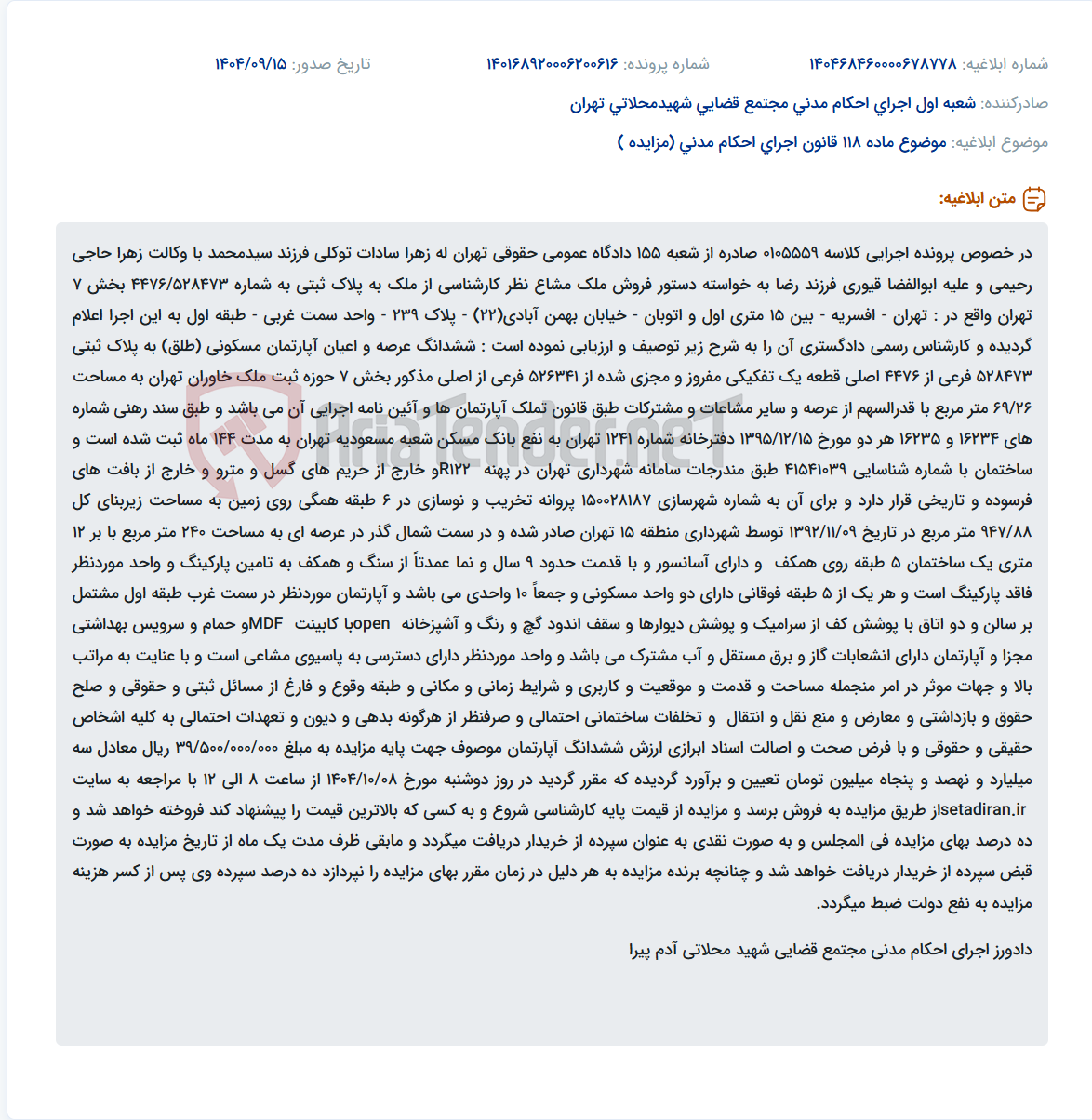 تصویر کوچک آگهی موضوع ماده 118 قانون اجرای احکام مدنی (مزایده )