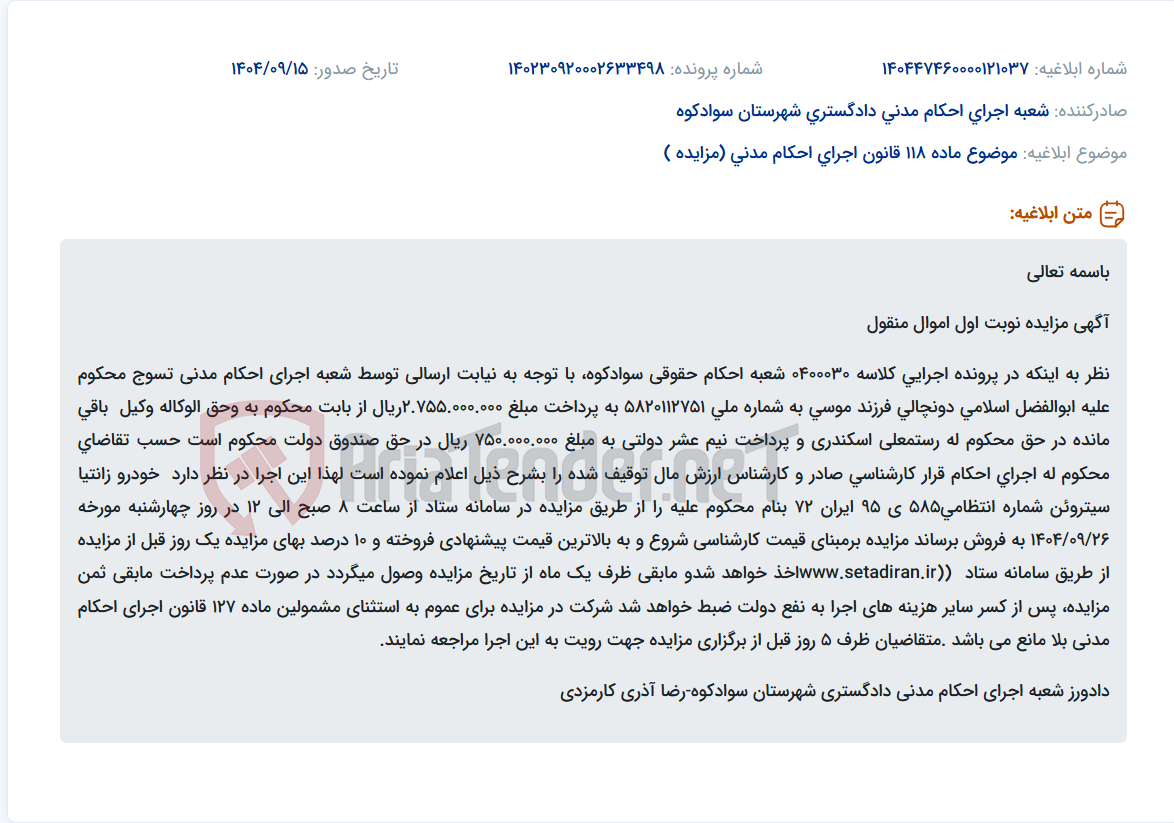 تصویر کوچک آگهی موضوع ماده 118 قانون اجرای احکام مدنی (مزایده )