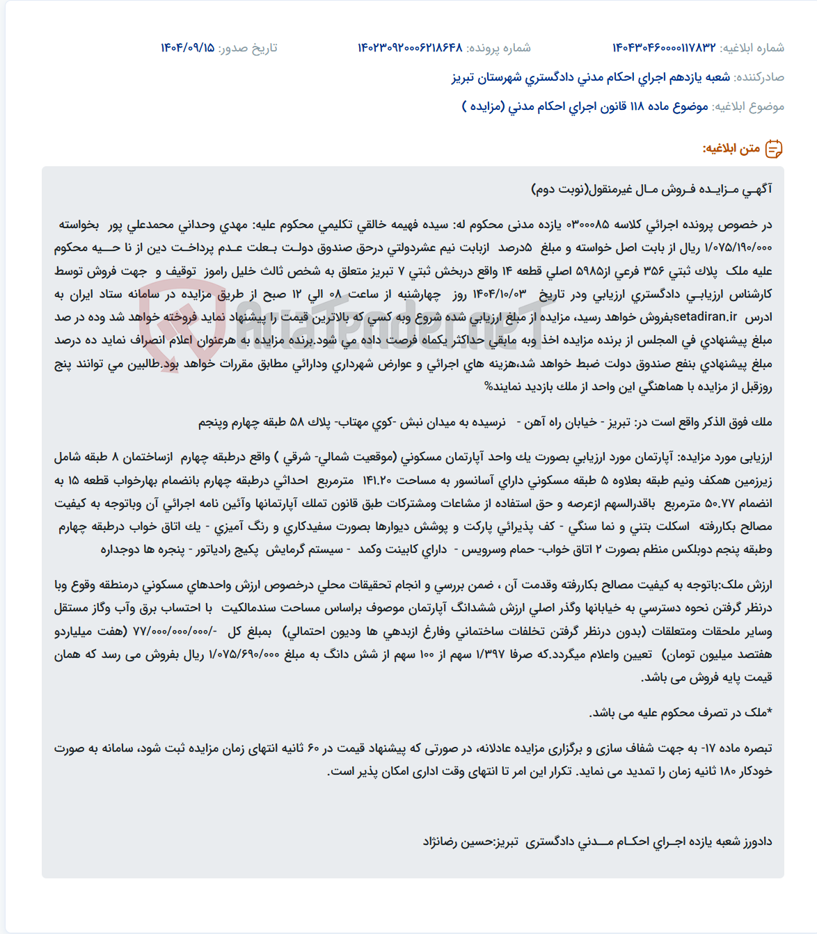 تصویر کوچک آگهی موضوع ماده 118 قانون اجرای احکام مدنی (مزایده )