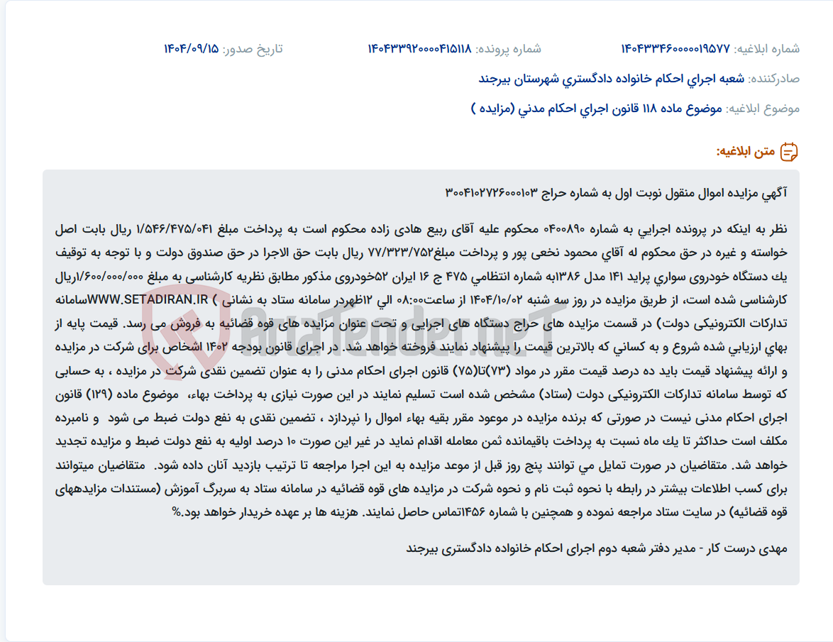 تصویر کوچک آگهی موضوع ماده 118 قانون اجرای احکام مدنی (مزایده )