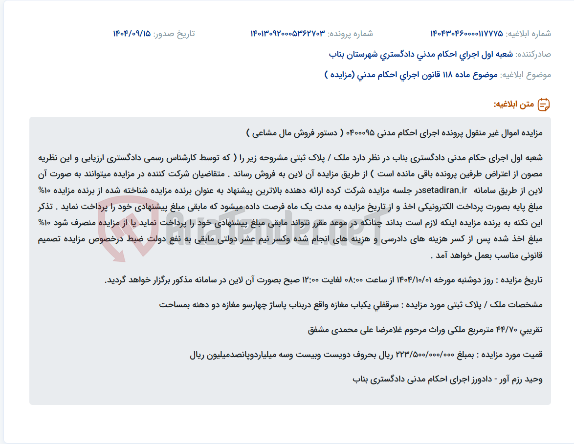 تصویر کوچک آگهی موضوع ماده 118 قانون اجرای احکام مدنی (مزایده )