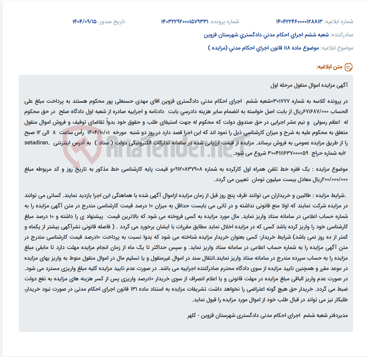 تصویر کوچک آگهی موضوع ماده 118 قانون اجرای احکام مدنی (مزایده )