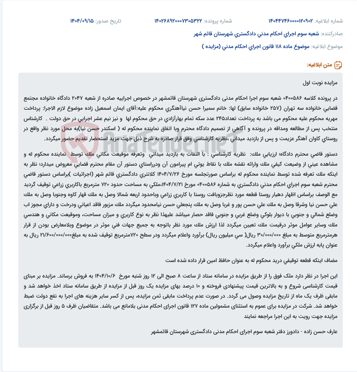 تصویر کوچک آگهی موضوع ماده 118 قانون اجرای احکام مدنی (مزایده )