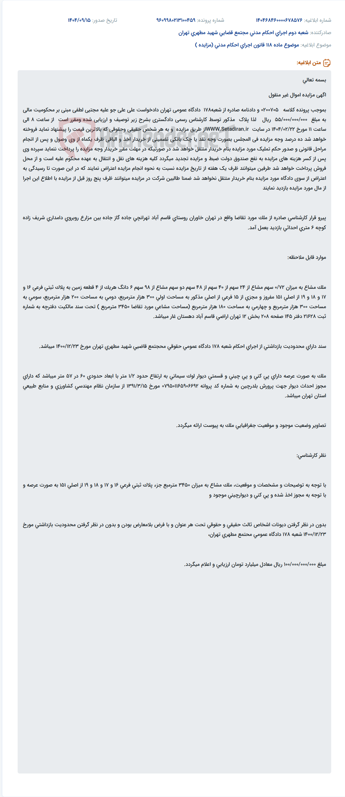 تصویر کوچک آگهی موضوع ماده 118 قانون اجرای احکام مدنی (مزایده )