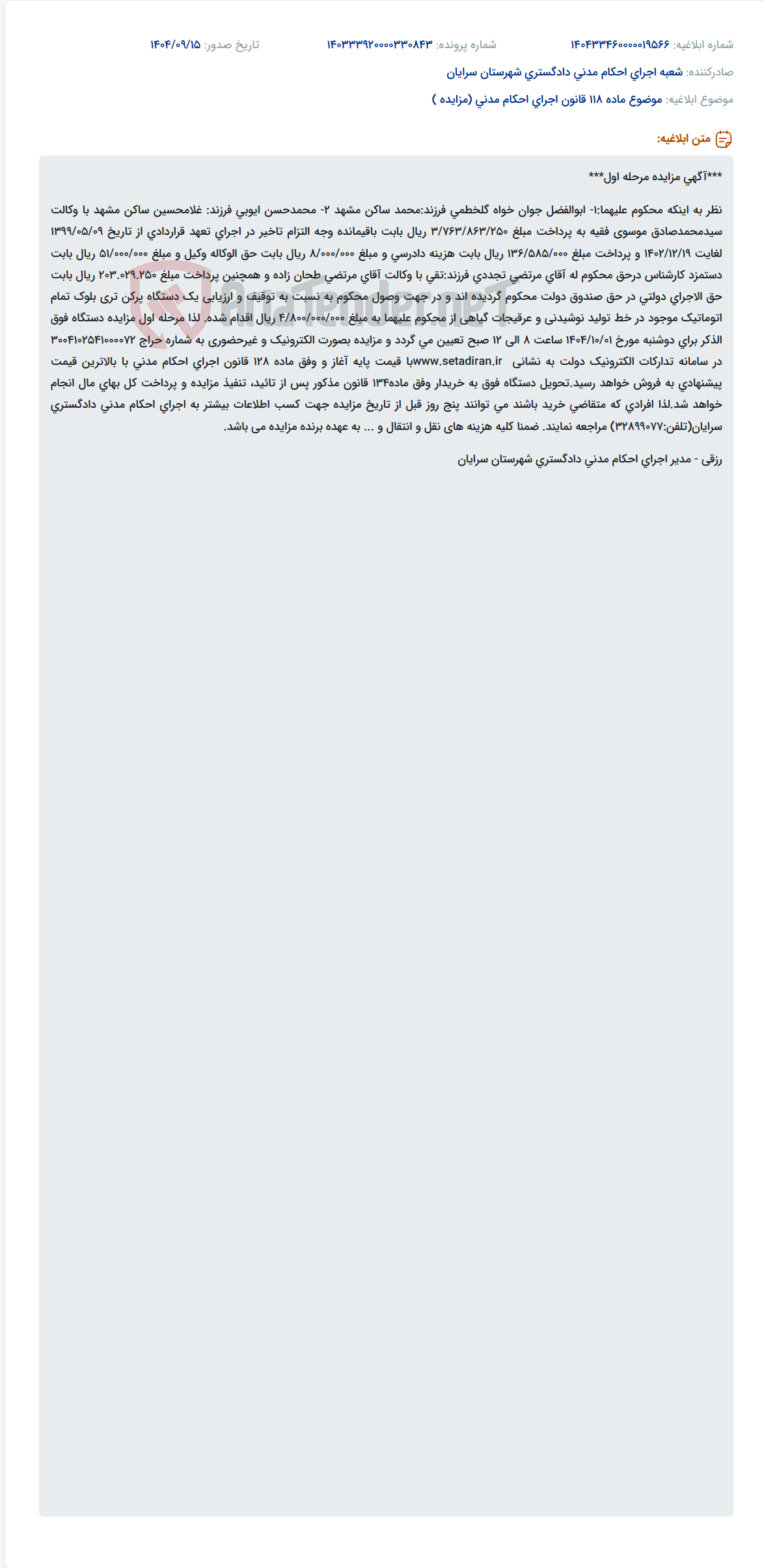 تصویر کوچک آگهی موضوع ماده 118 قانون اجرای احکام مدنی (مزایده )