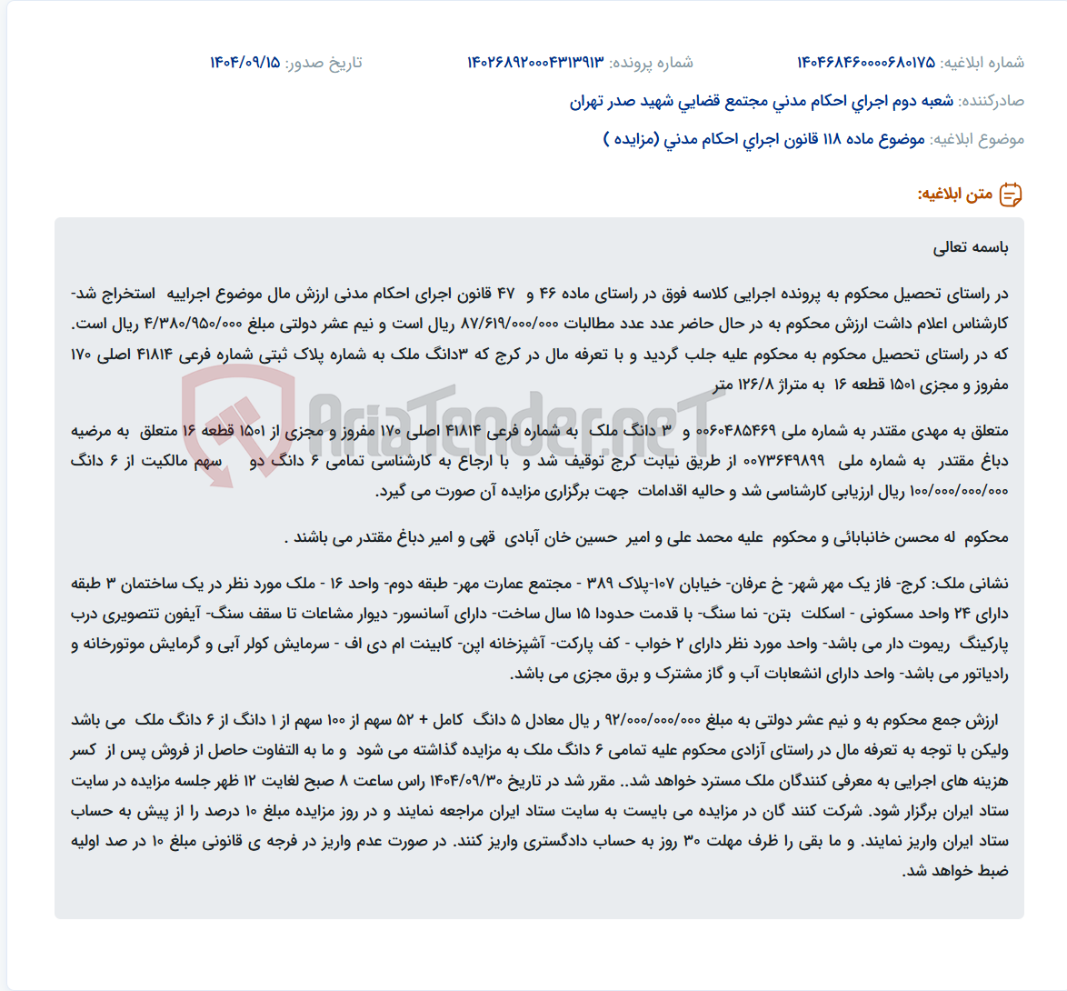 تصویر کوچک آگهی موضوع ماده 118 قانون اجرای احکام مدنی (مزایده )