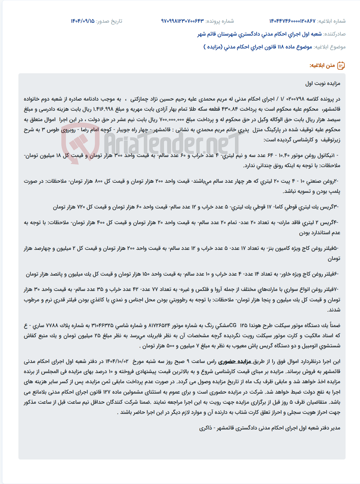تصویر کوچک آگهی موضوع ماده 118 قانون اجرای احکام مدنی (مزایده )