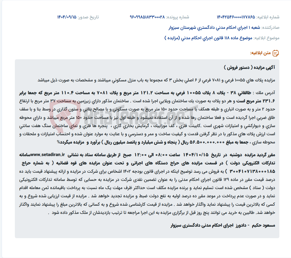 تصویر کوچک آگهی موضوع ماده 118 قانون اجرای احکام مدنی (مزایده )