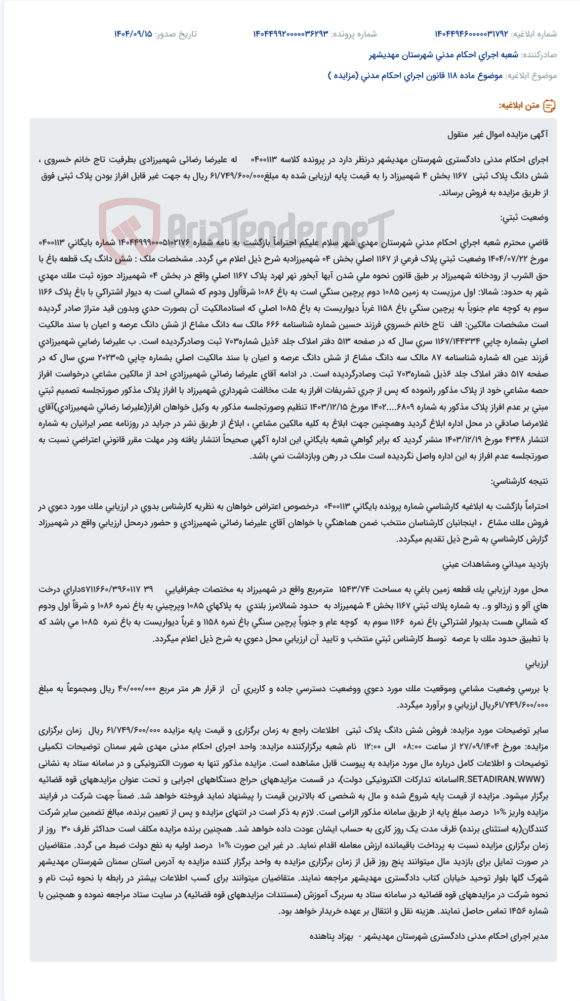 تصویر کوچک آگهی موضوع ماده 118 قانون اجرای احکام مدنی (مزایده )