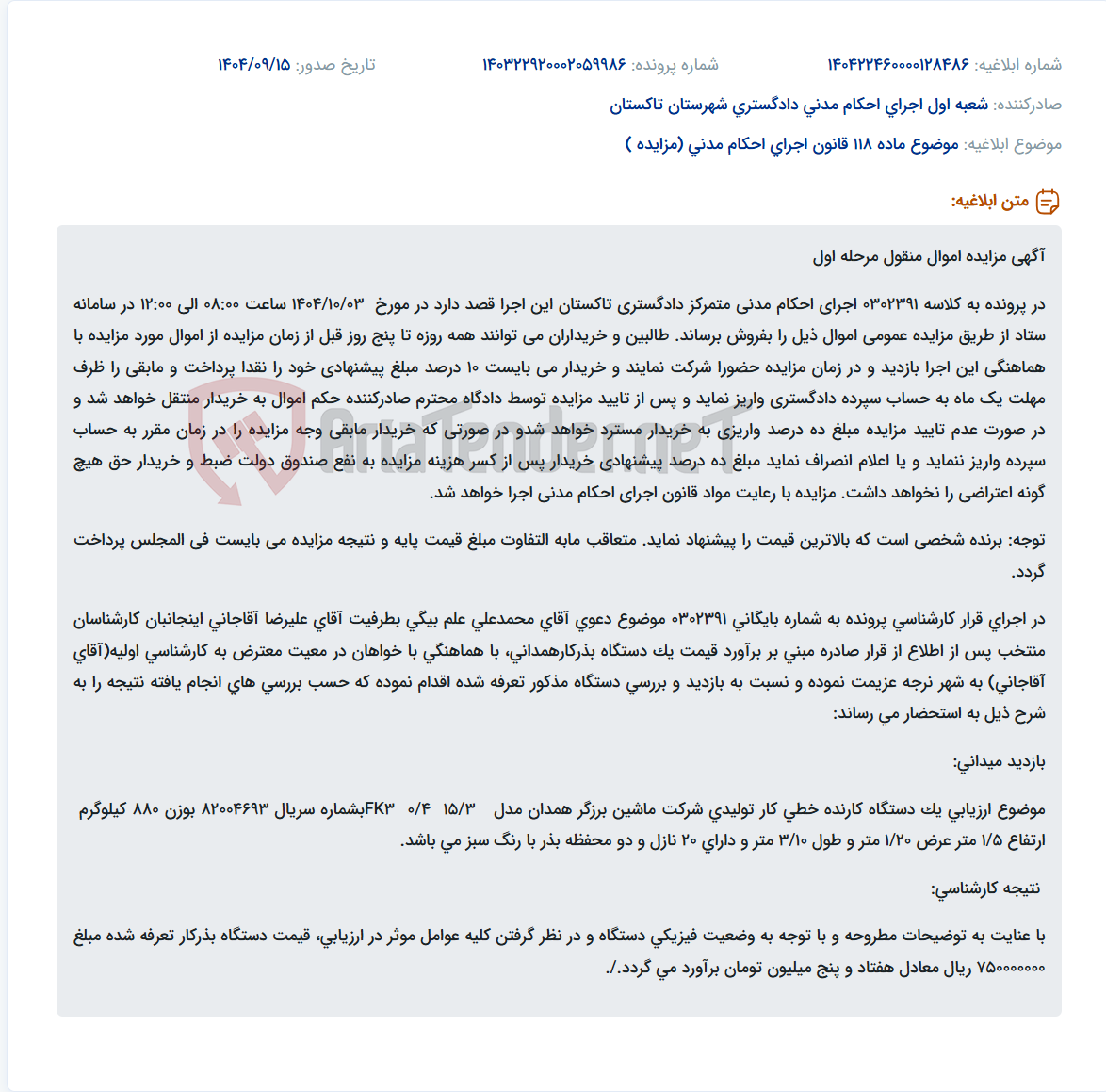 تصویر کوچک آگهی موضوع ماده 118 قانون اجرای احکام مدنی (مزایده )