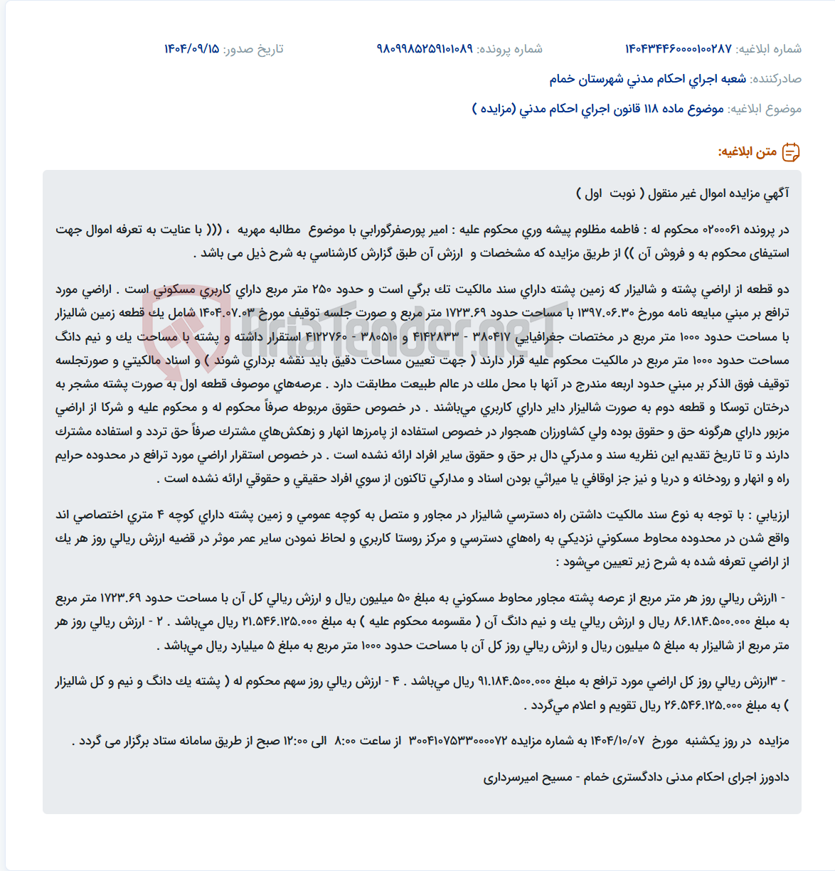 تصویر کوچک آگهی موضوع ماده 118 قانون اجرای احکام مدنی (مزایده )