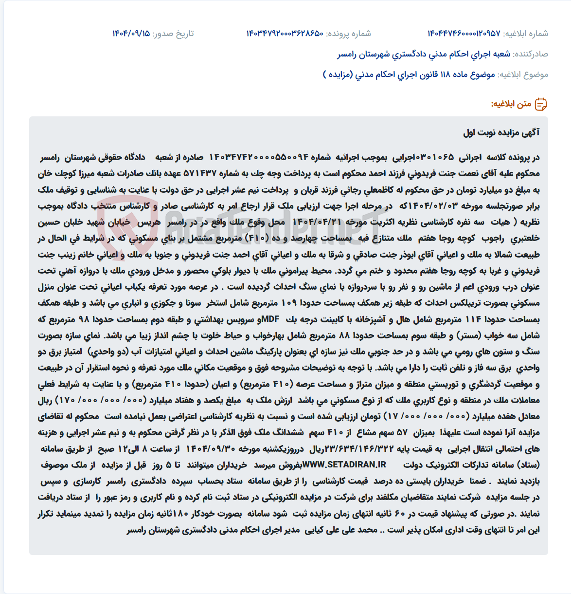 تصویر کوچک آگهی موضوع ماده 118 قانون اجرای احکام مدنی (مزایده )