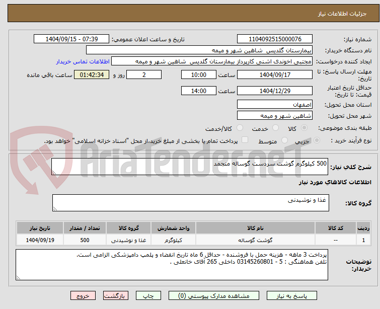 تصویر کوچک آگهی 500 کیلوگرم گوشت سردست گوساله منجمد