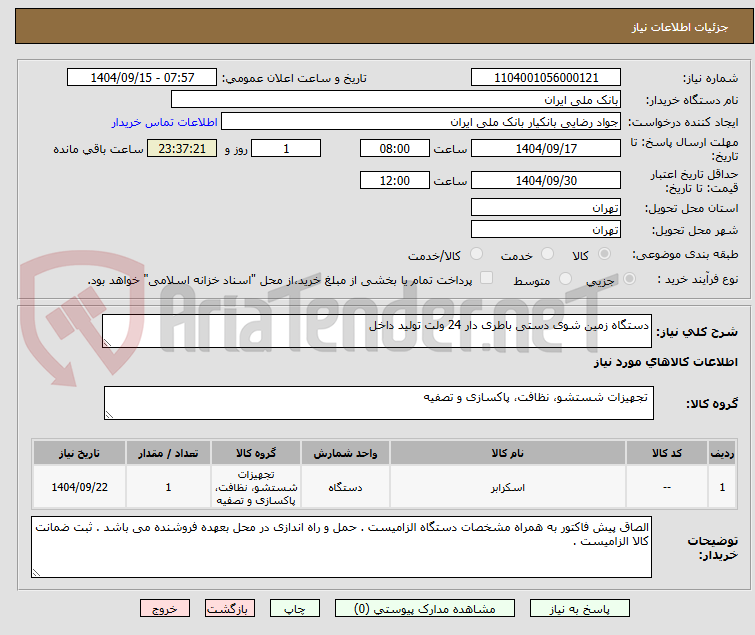 تصویر کوچک آگهی دستگاه زمین شوی دستی باطری دار 24 ولت تولید داخل