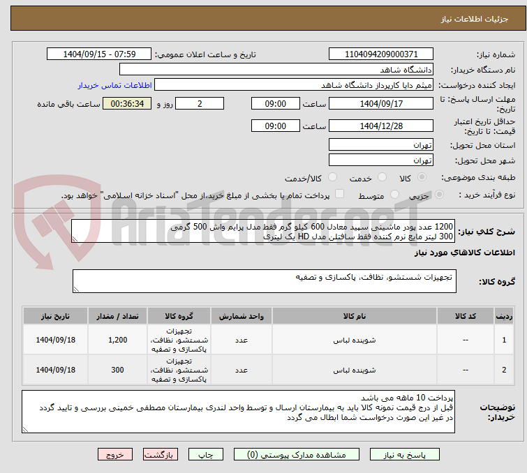 تصویر کوچک آگهی 1200 عدد پودر ماشینی سپید معادل 600 کیلو گرم فقط مدل پرایم واش 500 گرمی
300 لیتر مایع نرم کننده فقط سافتلن مدل HD یک لیتری
