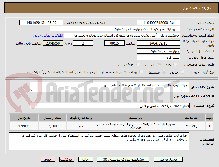 تصویر کوچک آگهی اجرای لوپ های زمینی در تعدادی از تقاطع های سطح شهر