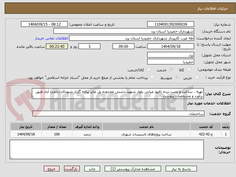 تصویر کوچک آگهی تهیه ، ساخت و نصب نرده رفیوژ میانی بلوار شهید دشتی محدوده پل عابر پیاده گلزار شهدای رحمت آباد طبق برآورد و مشخصات پیوست