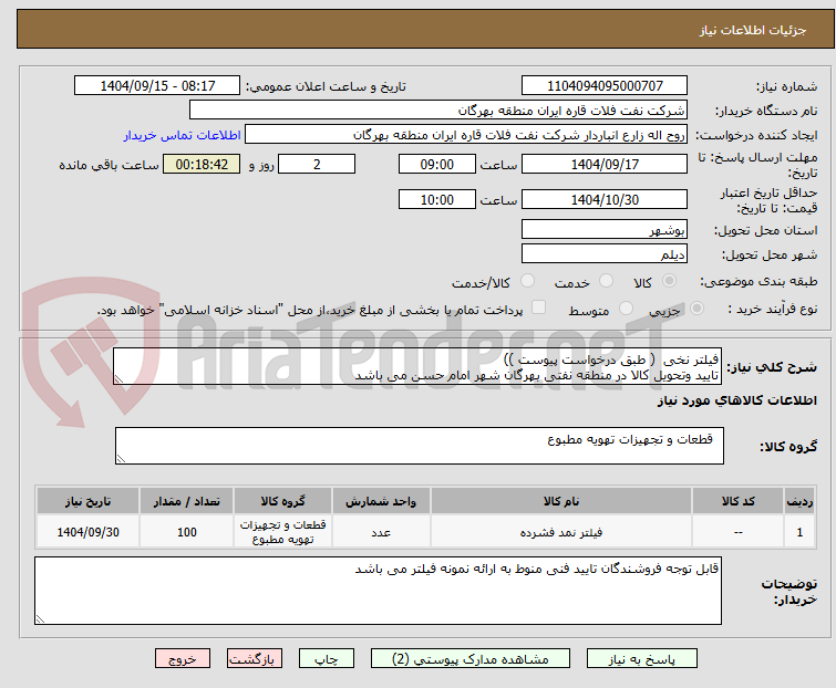 تصویر کوچک آگهی فیلتر نخی ( طبق درخواست پیوست ))
تایید وتحویل کالا در منطقه نفتی بهرگان شهر امام حسن می باشد