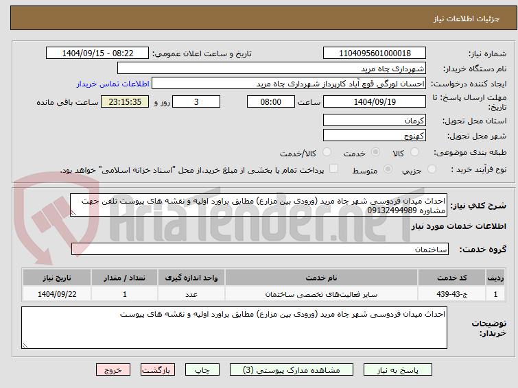تصویر کوچک آگهی احداث میدان فردوسی شهر چاه مرید (ورودی بین مزارع) مطابق براورد اولیه و نقشه های پیوست تلفن جهت مشاوره 09132494989