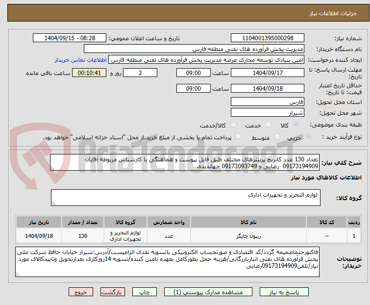 تصویر کوچک آگهی تعداد 130 عدد کاتریج پرینترهای مختلف طبق فایل پیوست و هماهنگی با کارشناس مربوطه آقایان 09173194909 رضایی و 09173093749 جهاندیده.