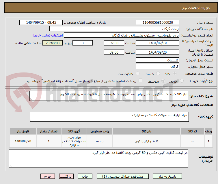 تصویر کوچک آگهی نیاز کالا خرید کاغذا کپی مکس برابر لیست پیوست هزیمه حمل با فروشنده پرداخت 50 روز
