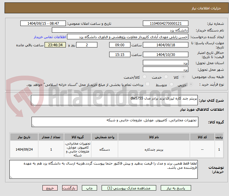 تصویر کوچک آگهی پرینتر چند کاره لیزری برند برادر مدل dw5755