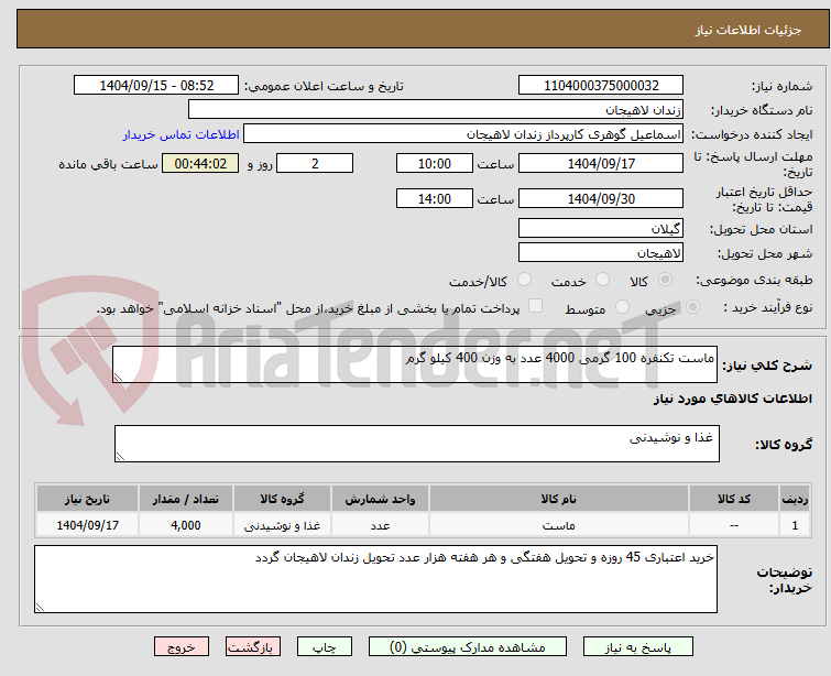 تصویر کوچک آگهی ماست تکنفره 100 گرمی 4000 عدد به وزن 400 کیلو گرم