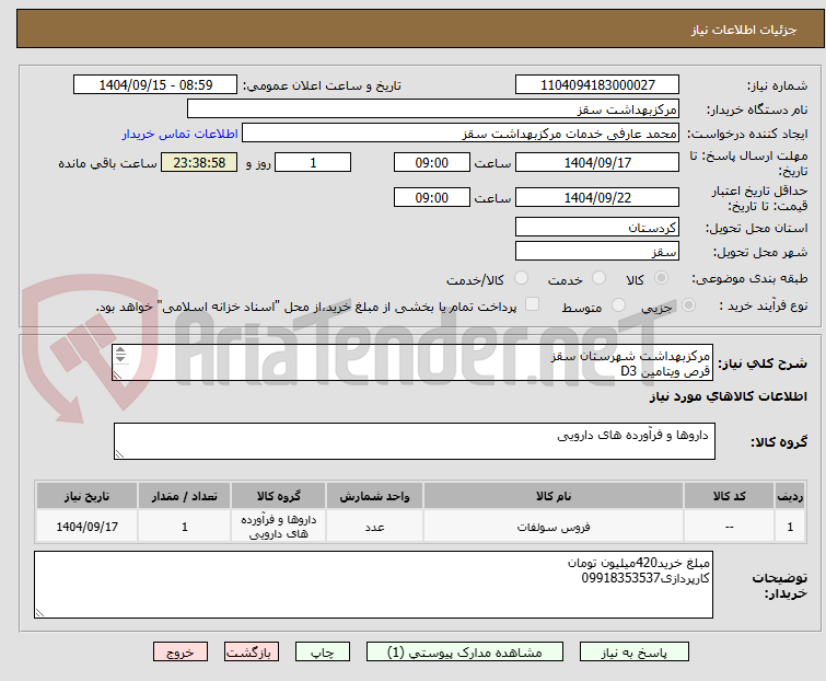 تصویر کوچک آگهی مرکزبهداشت شهرستان سقز
قرص ویتامین D3
تصفیه 2الی3ماهه
تاریخ انقضای حداقل2سال
هزینه حمل تا انبار برعهده فروشنده میباشد