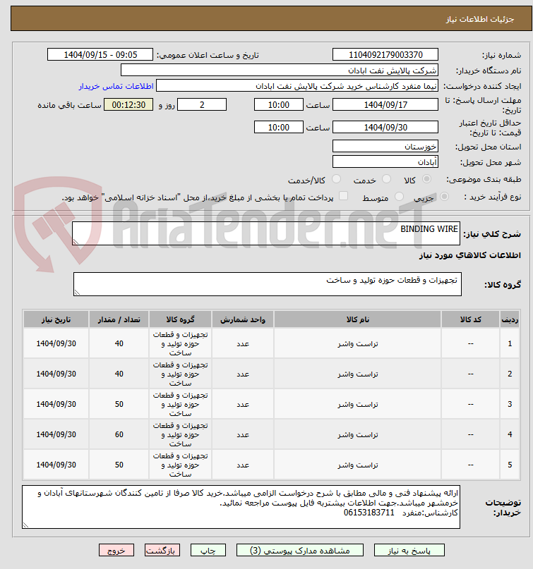 تصویر کوچک آگهی BINDING WIRE