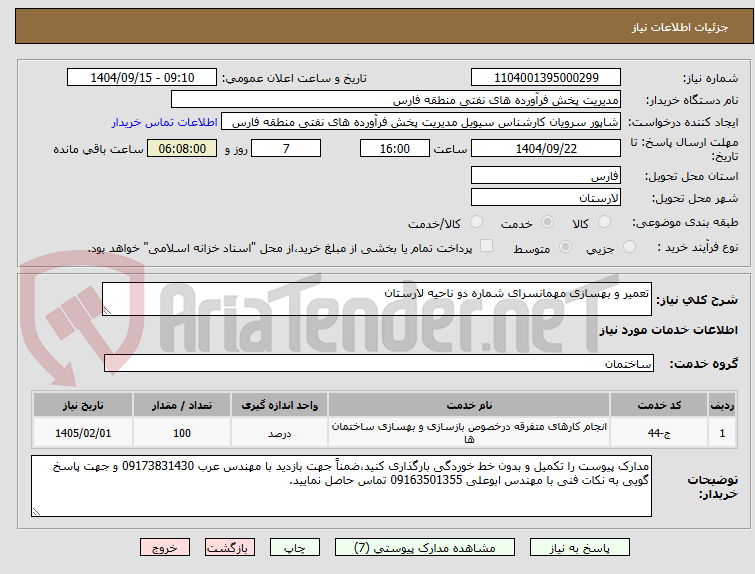 تصویر کوچک آگهی تعمیر و بهسازی مهمانسرای شماره دو ناحیه لارستان