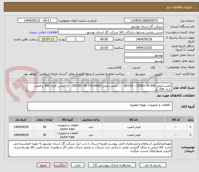 تصویر کوچک آگهی المنت فیلتر OD150 – ID90 – H 590  --- المنت فیلتر OD190- ID 130-H420  --- کلاس کاری 300 و فشار باری 250 بار 