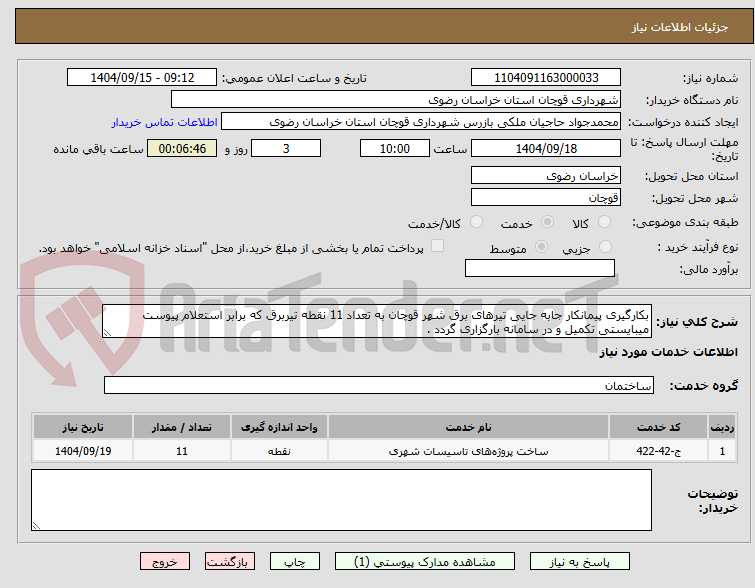 تصویر کوچک آگهی بکارگیری پیمانکار جابه جایی تیرهای برق شهر قوچان به تعداد 11 نقطه تیربرق که برابر استعلام پیوست میبایستی تکمیل و در سامانه بارگزاری گردد .